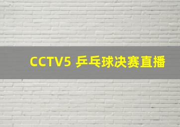 CCTV5 乒乓球决赛直播